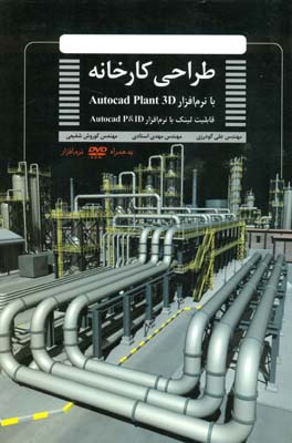 ‏‫طراحی کارخانه با نرم‌افزار Autocad plant 3D‬‏‫:‌ قابلیت لینک با نرم‌افزار Autocad P & ID‬